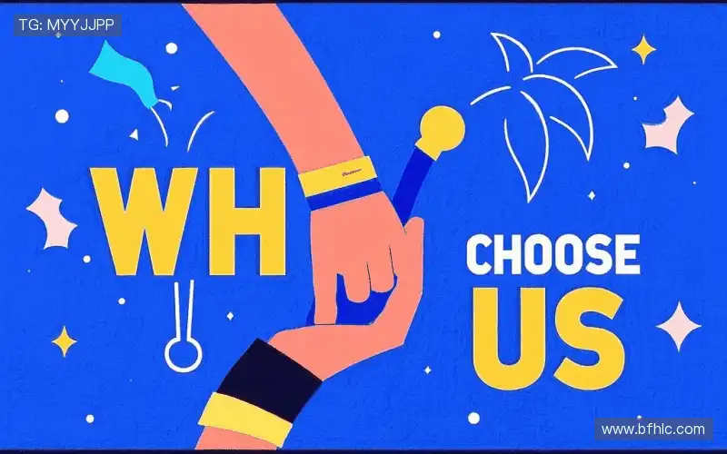 为什么选择我们?